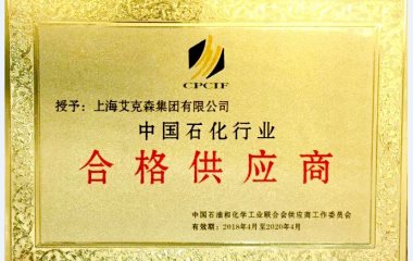 2018/7/6 上海艾克森集團(tuán)——中國石化行業(yè)合格供應(yīng)商