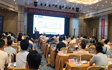 20/07/02 冶金、焦化行業(yè)大氣污染綜合治理超低排放技術(shù)2020年研討會(huì)在西安舉行