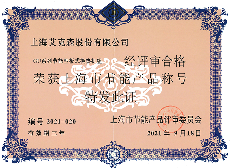GF-GU系列節(jié)能型板式換熱機組榮獲上海市節(jié)能產品稱號800.jpg