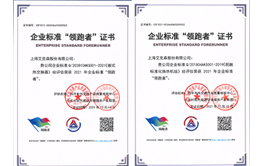22/01/24 艾克森板式換熱器和標(biāo)準(zhǔn)化機(jī)組產(chǎn)品再次獲得全國企業(yè)標(biāo)準(zhǔn)領(lǐng)跑者稱號(hào)！