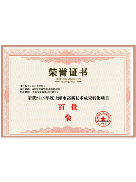 上海市高新技術成果轉(zhuǎn)化項目百佳證書