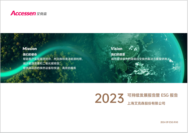 24/09/26 上海艾克森發(fā)布2023年度ESG報(bào)告，踐行可持續(xù)發(fā)展之路