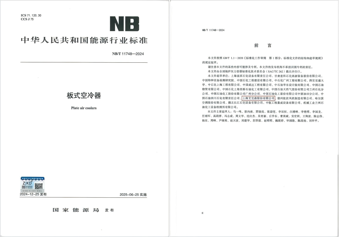 25/06/04 艾克森引領(lǐng)板式空冷器行業(yè)技術(shù)革新，推動綠色健康發(fā)展——《板式空冷器》行業(yè)標(biāo)準(zhǔn)首次發(fā)布