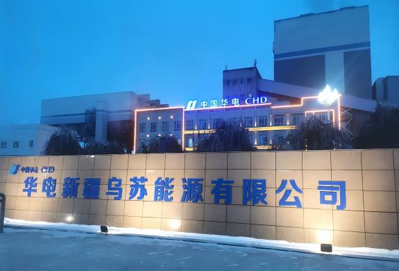 電力高效能源利用和設(shè)備改造解決方案——華電烏蘇電廠